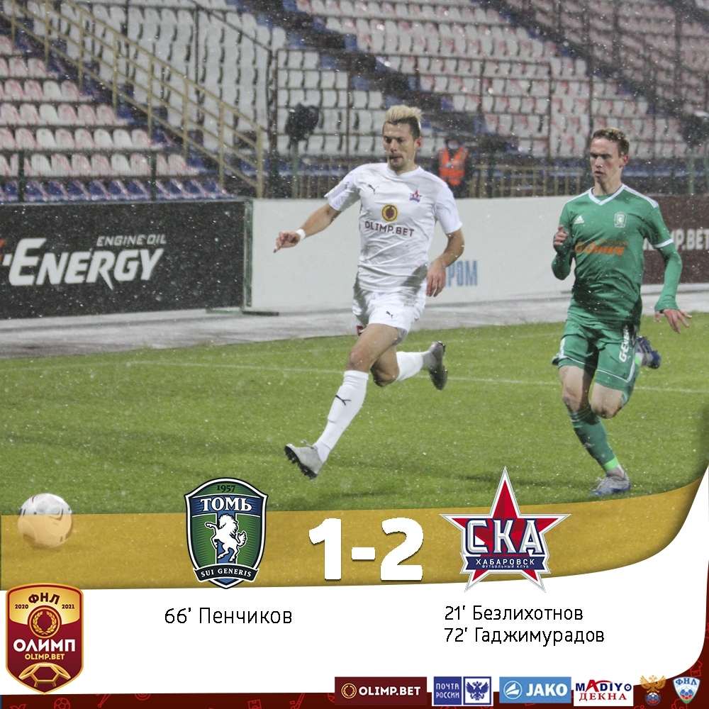 В первом матче 18-го тура Олимп-ФНЛ «СКА-Хабаровск» одерживает победу над «Томью». Победный гол на счету Гаджимурадова.